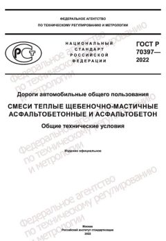ГОСТ Р 70397-2022