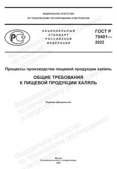 ГОСТ Р 70401-2022