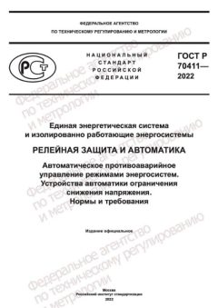 ГОСТ Р 70411-2022