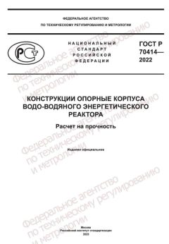 ГОСТ Р 70414-2022