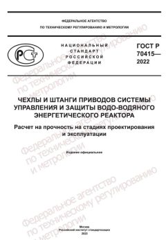 ГОСТ Р 70415-2022