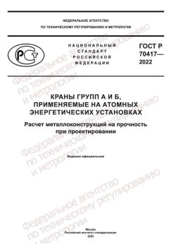 ГОСТ Р 70417-2022