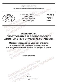 ГОСТ Р 70431-2022