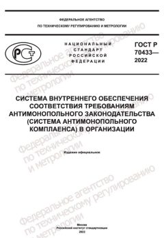 ГОСТ Р 70433-2022