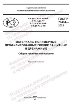 ГОСТ Р 70434-2022