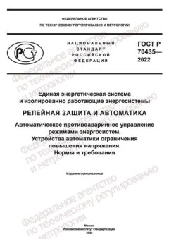 ГОСТ Р 70435-2022