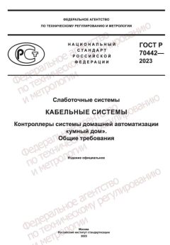 ГОСТ Р 70442-2023
