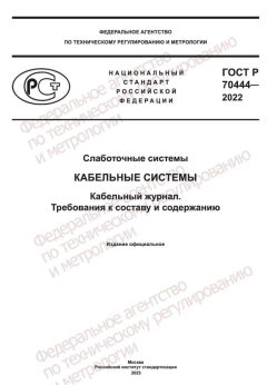 ГОСТ Р 70444-2022