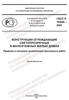 ГОСТ Р 70448-2022