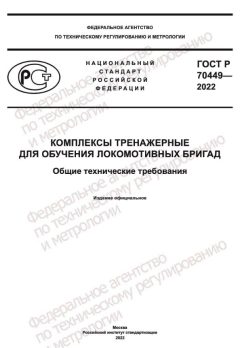 ГОСТ Р 70449-2022