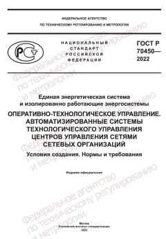 ГОСТ Р 70450-2022