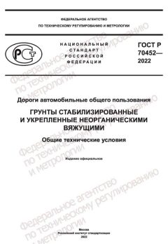 ГОСТ Р 70452-2022