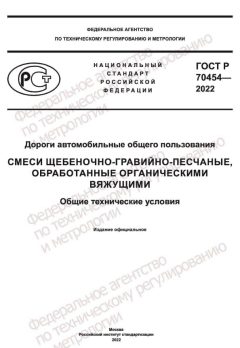 ГОСТ Р 70454-2022