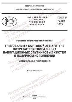ГОСТ Р 70459-2023