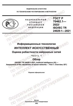 ГОСТ Р 70462.1-2022