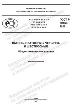 ГОСТ Р 70463-2022