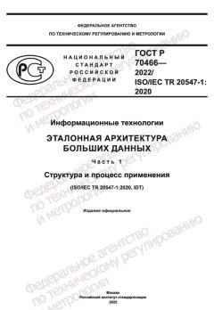 ГОСТ Р 70466-2022
