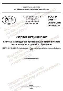 ГОСТ Р 70467-2022