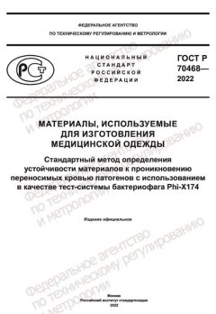 ГОСТ Р 70468-2022
