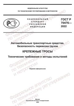 ГОСТ Р 70476-2022