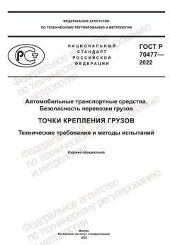 ГОСТ Р 70477-2022