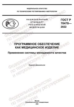 ГОСТ Р 70478-2022
