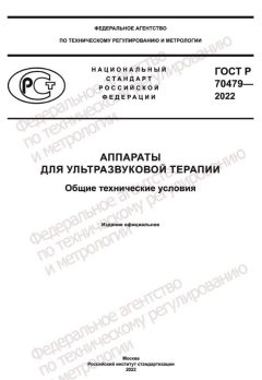ГОСТ Р 70479-2022