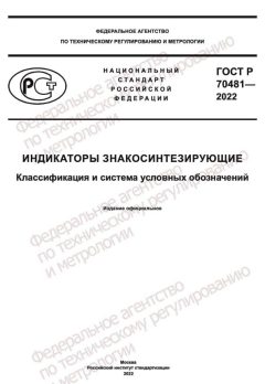 ГОСТ Р 70481-2022