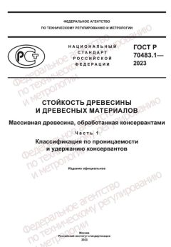 ГОСТ Р 70483.1-2023