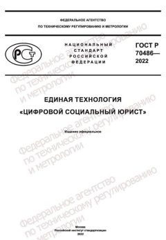 ГОСТ Р 70486-2022
