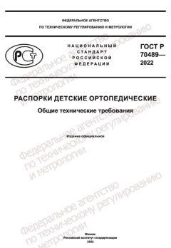 ГОСТ Р 70489-2022