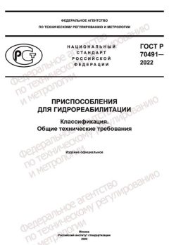ГОСТ Р 70491-2022