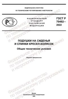 ГОСТ Р 70492-2022