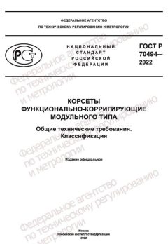 ГОСТ Р 70494-2022