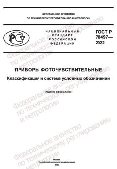 ГОСТ Р 70497-2022