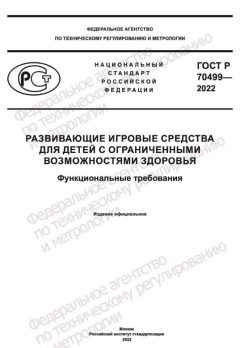 ГОСТ Р 70499-2022