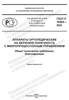ГОСТ Р 70503-2022