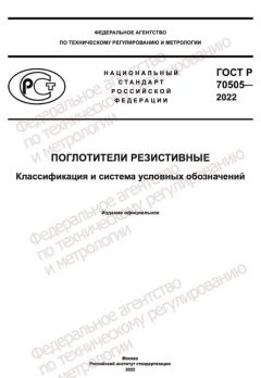ГОСТ Р 70505-2022