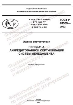 ГОСТ Р 70509-2022