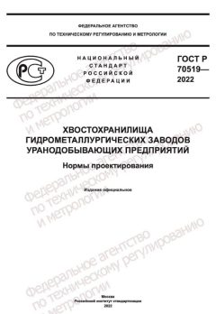 ГОСТ Р 70519-2022