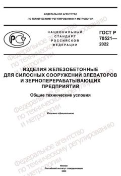 ГОСТ Р 70521-2022