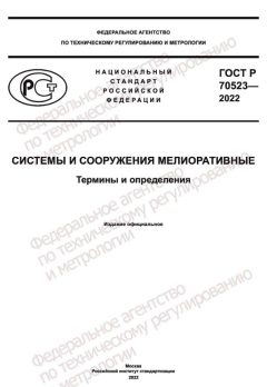 ГОСТ Р 70523-2022