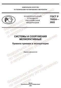 ГОСТ Р 70524-2022