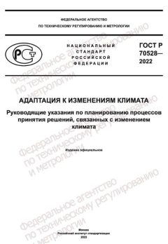 ГОСТ Р 70528-2022