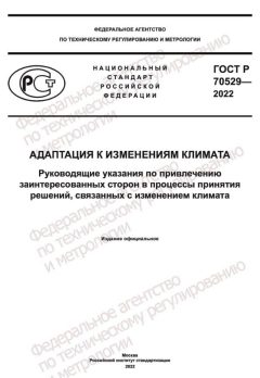 ГОСТ Р 70529-2022