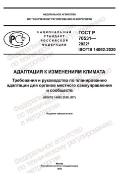 ГОСТ Р 70531-2022