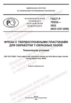 ГОСТ Р 70532-2022