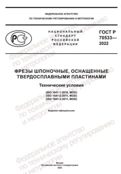 ГОСТ Р 70533-2022