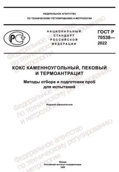 ГОСТ Р 70538-2022