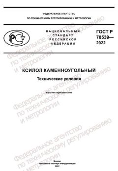 ГОСТ Р 70539-2022